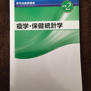 疫学・保健統計学(語学/参考書)