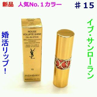 イヴサンローランボーテ(Yves Saint Laurent Beaute)の■新品・送料込み！■YSL No.1リップ ルージュヴォリュプテシャイン#15(口紅)