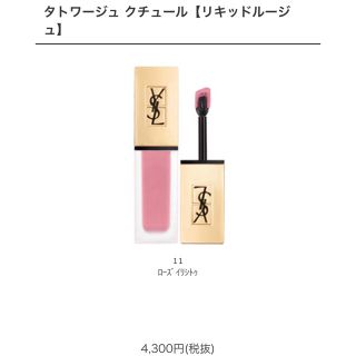 イヴサンローランボーテ(Yves Saint Laurent Beaute)の専用です！！！！！タトワージュクチュール 11(口紅)