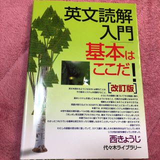 英文法読解入門基本はここだ！(語学/参考書)