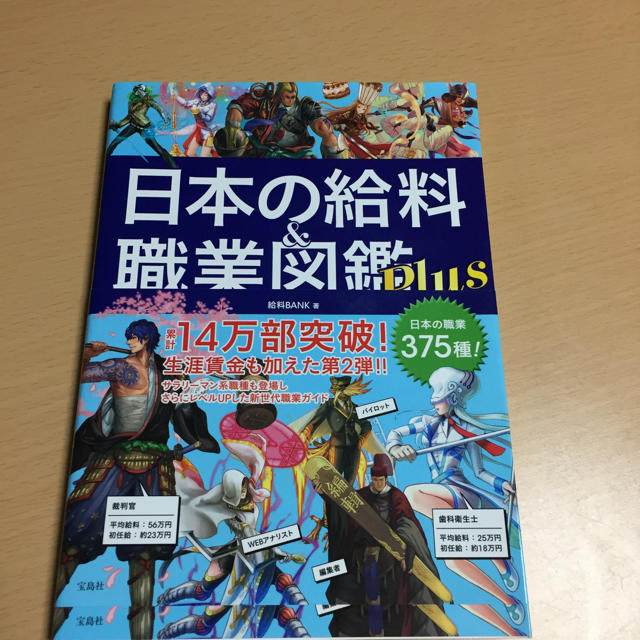 日本の給料&職業図鑑 エンタメ/ホビーの本(住まい/暮らし/子育て)の商品写真