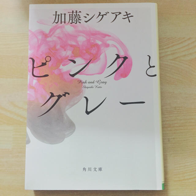 角川書店 小説 ピンクとグレー 加藤シゲアキの通販 By N S Shop カドカワショテンならラクマ