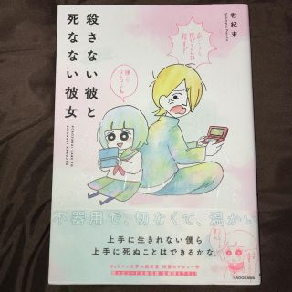 カドカワショテン(角川書店)の殺さない彼と死なない彼女(その他)