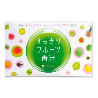 ファビウス(FABIUS)のすっきりフルーツ青汁(ダイエット食品)