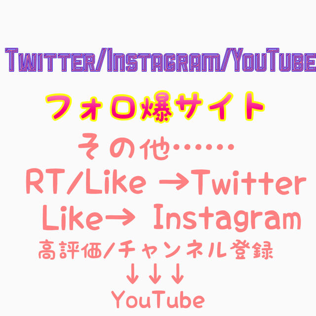 Twitter/インスタ/YouTubeフォロ爆サイトなど(多機能) エンタメ/ホビーのゲームソフト/ゲーム機本体(携帯用ゲームソフト)の商品写真