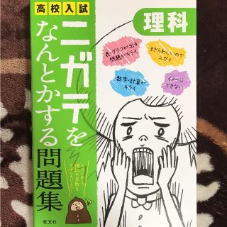 ニガテをなんとかする問題集 理科(語学/参考書)