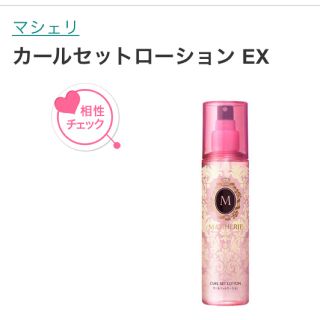 シセイドウ(SHISEIDO (資生堂))のマシェリ カールセットローションEX (ヘアスプレー)