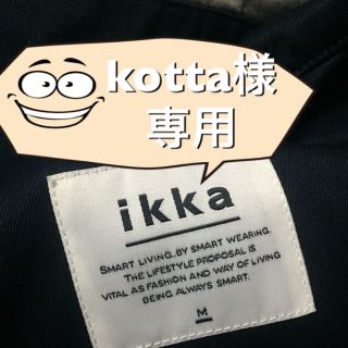 イッカ(ikka)のkotta様 専用 ikkaコート(チェスターコート)