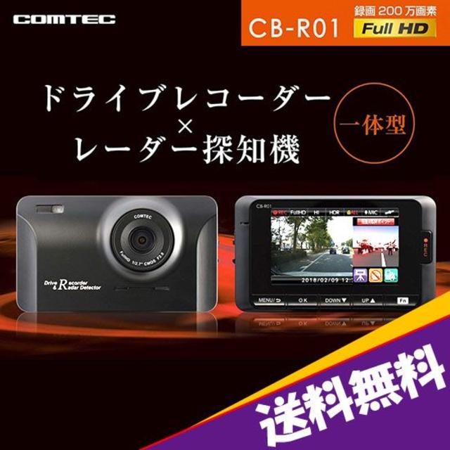 ★新品 送料込★コムテック ドラレコ×レーダー探知機一体型 CB-R01 保証付