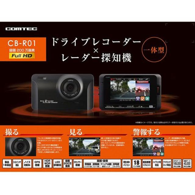 ★新品 送料込★コムテック ドラレコ×レーダー探知機一体型 CB-R01 保証付 3