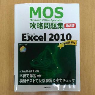 ニッケイビーピー(日経BP)のMOS攻略問題集　Excel2010　日経BP社(資格/検定)