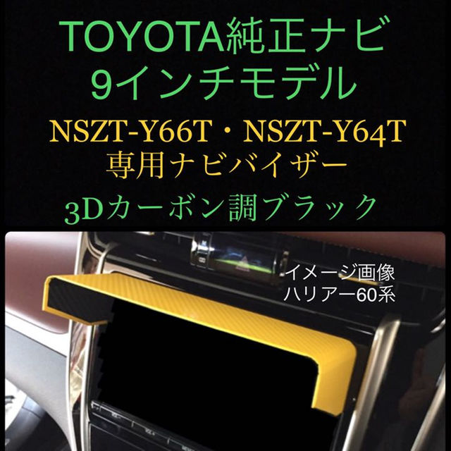 トヨタ(トヨタ)の【3Dカーボン調 黒】TOYOTA純正ナビ 9インチモデル 専用 ナビバイザー 自動車/バイクの自動車(車内アクセサリ)の商品写真