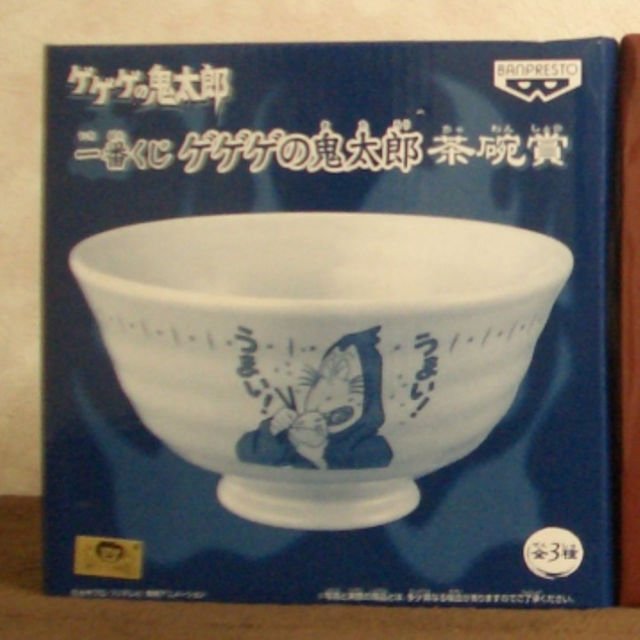 ☆一番くじ ゲゲゲの鬼太郎 茶碗賞 全３種☆ラストコレクション