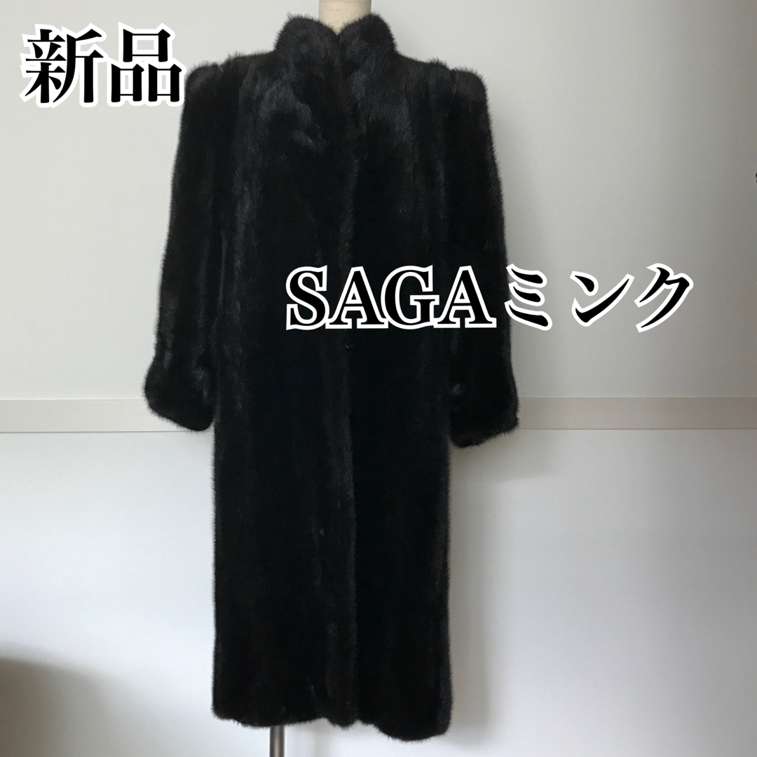 ジャケット/アウター新品・高級毛皮 SAGAミンクロングコート ブラック 13号