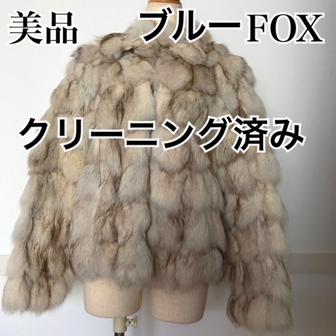 美品 高級毛皮 epolene エポレーヌ ブルーフォックス毛皮コートジャケット/アウター