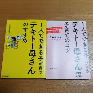 「テキトー母さん」二冊セット(住まい/暮らし/子育て)