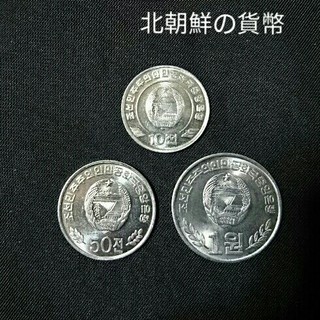 北朝鮮 貨幣 コイン 3枚セットの通販｜ラクマ