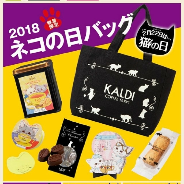 KALDI(カルディ)のカルディ☆ネコの日バッグ2018（抜き取りなし‼️） 食品/飲料/酒の食品(菓子/デザート)の商品写真