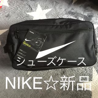 ナイキ(NIKE)の【新品】NIKEシューズケース♡(バッグ)