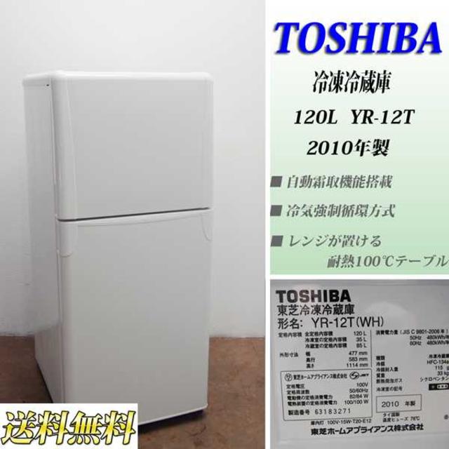 送料無料/新品】 東芝 ２ドア冷凍冷蔵庫 YR-12T WH ホワイト 120L