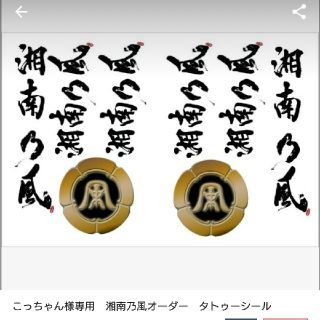 こっちゃん様専用 湘南乃風オーダー タトゥーシールの通販 by まぁ