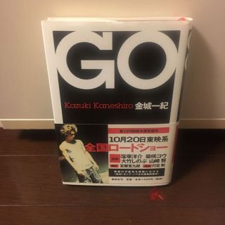 GO 金城一紀(文学/小説)