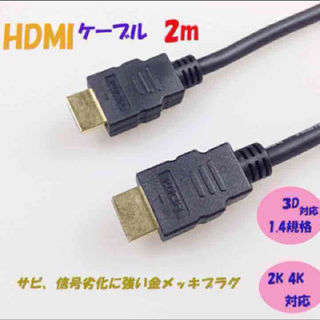 HDMIケーブル 2m ブラック 新品 即購入OK(その他)