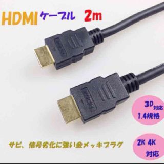 HDMIケーブル (ブラック) 新品 即購入OK! 2.0m(その他)