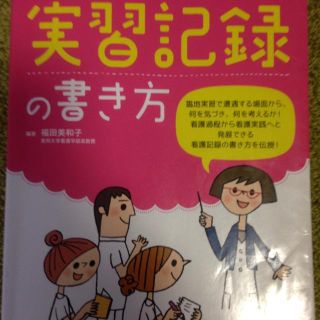 看護学生のための実習記録の書き方(語学/参考書)