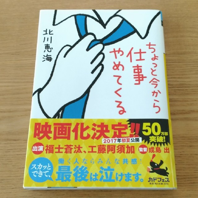 アスキー・メディアワークス(アスキーメディアワークス)のちょっと今から仕事やめてくる/北川恵海 エンタメ/ホビーの本(文学/小説)の商品写真