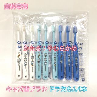 【送料無料】 歯科専売 子供用 歯ブラシ ドラえもん 9本 やわらかめ(歯ブラシ/歯みがき用品)