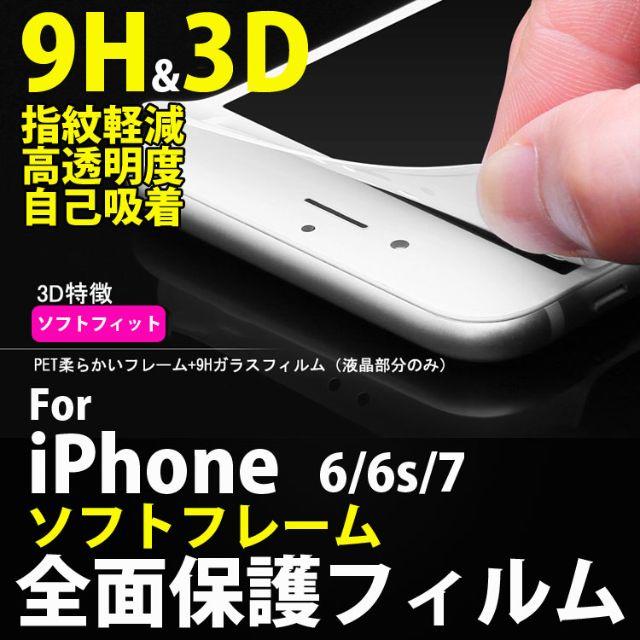 全面保護フィルム iPhone6/6s専用 3D 9H ソフトフレーム スマホ/家電/カメラのスマホアクセサリー(保護フィルム)の商品写真