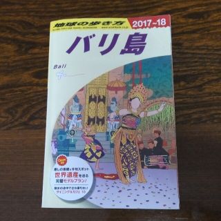 地球の歩き方 バリ島 2017～2018(地図/旅行ガイド)