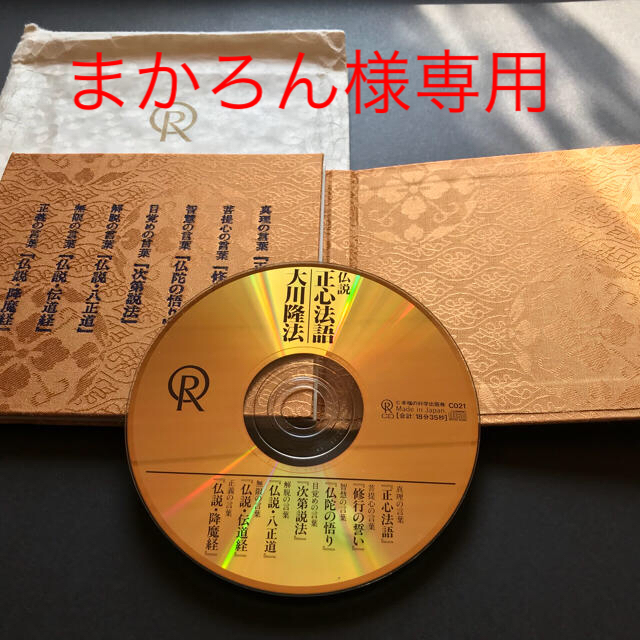 限定・非売品【幸福の科学】「正心法語」ゴールドディスク版・大川隆法♢CD