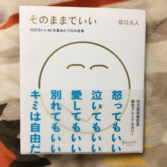 そのままでいい 本 エンタメ/ホビーのエンタメ その他(その他)の商品写真