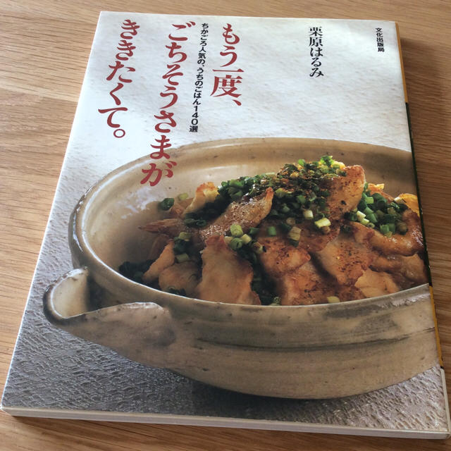 栗原はるみ(クリハラハルミ)の『もう一度、ごちそうさまがききたくて』栗原はるみ著 エンタメ/ホビーの本(住まい/暮らし/子育て)の商品写真