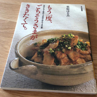 クリハラハルミ(栗原はるみ)の『もう一度、ごちそうさまがききたくて』栗原はるみ著(住まい/暮らし/子育て)