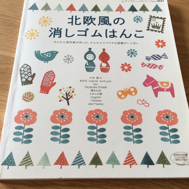 『北欧風の消しゴムはんこ』ブティック社 エンタメ/ホビーの本(趣味/スポーツ/実用)の商品写真