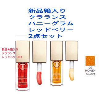 クラランス(CLARINS)の新品箱入り☆クラランス ハニーグラム07レッドベリー032点セット(リップグロス)