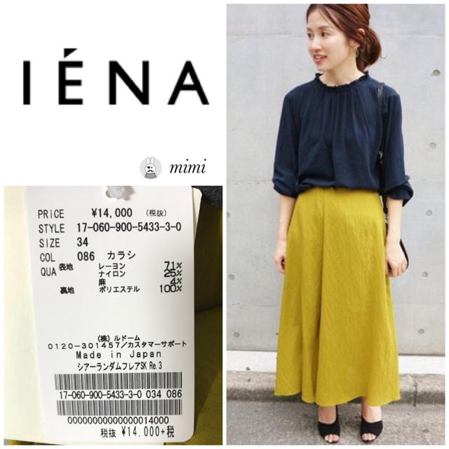 新品タグ付き⭐️IENA シアーランダムフレアスカート マスタード 34