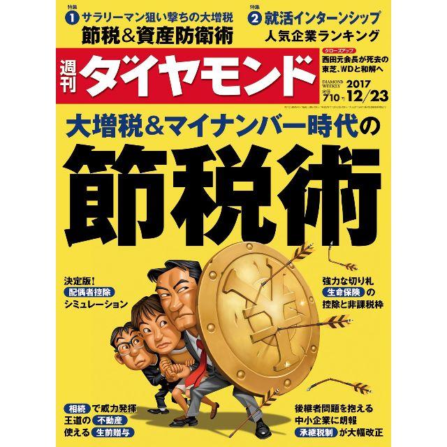 ダイヤモンド社(ダイヤモンドシャ)の週刊 ダイヤモンド 2017年 12/23号★大増税＆マイナンバー時代の節税術＊ エンタメ/ホビーの雑誌(ニュース/総合)の商品写真