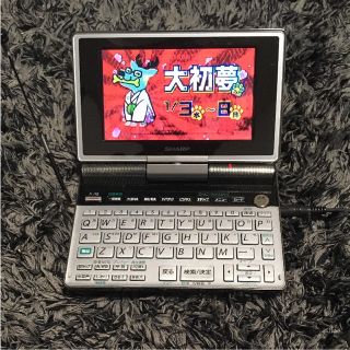 シャープ(SHARP)のクーポンのある内に！値下げ！ SHARP ワンセグ視聴可電子辞書(電子ブックリーダー)