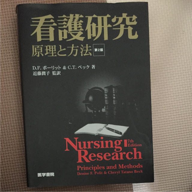 看護研究 原理と方法