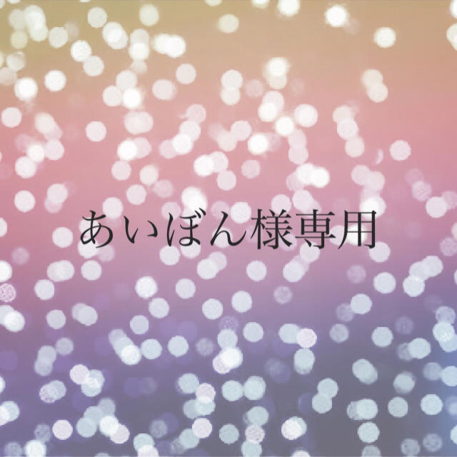誠実】 あいぼん様 専用 その他 - www.raven-zaventem.be