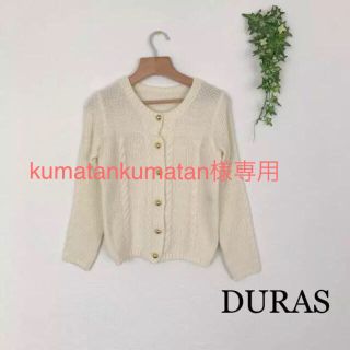 デュラス(DURAS)のkumatankumatan様専用。DURAS のボタンゴールドカーディガン (カーディガン)