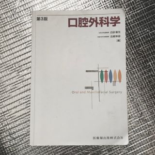 口腔外科学(健康/医学)