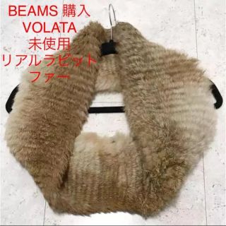 ビームス(BEAMS)のビームス BEAMS 購入 ラビット リアル ファー スヌード VOLATA(スヌード)