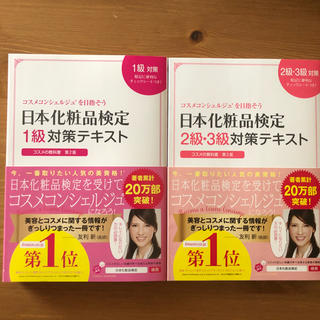 日本化粧品検定1.2.3級テキスト(資格/検定)
