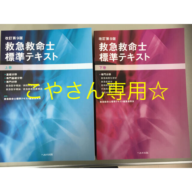 新作入荷!! 救急救命士標準テキスト せいs 救急救命士標準テキスト 新作入荷!! 救急救命士標準テキスト せいs 救急救命士標準テキスト