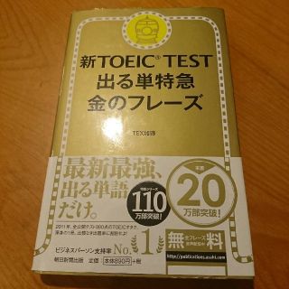 アサヒシンブンシュッパン(朝日新聞出版)の新TOEIC TEST 出る単特急 金のフレーズ(資格/検定)